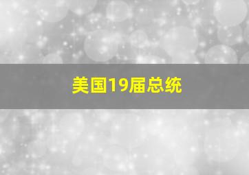 美国19届总统