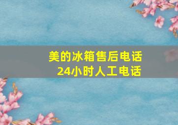 美的冰箱售后电话24小时人工电话