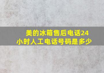 美的冰箱售后电话24小时人工电话号码是多少