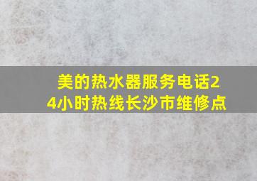 美的热水器服务电话24小时热线长沙市维修点