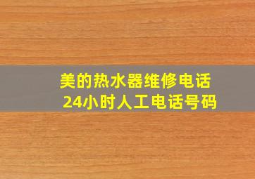 美的热水器维修电话24小时人工电话号码