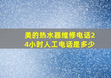 美的热水器维修电话24小时人工电话是多少