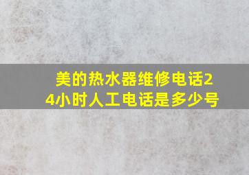 美的热水器维修电话24小时人工电话是多少号