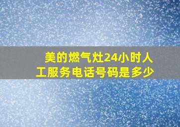 美的燃气灶24小时人工服务电话号码是多少