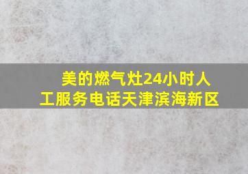 美的燃气灶24小时人工服务电话天津滨海新区