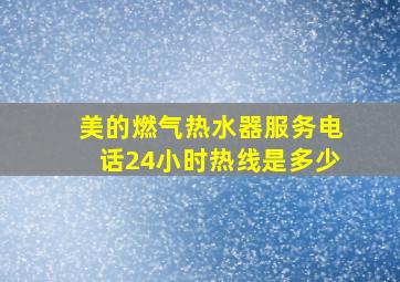 美的燃气热水器服务电话24小时热线是多少