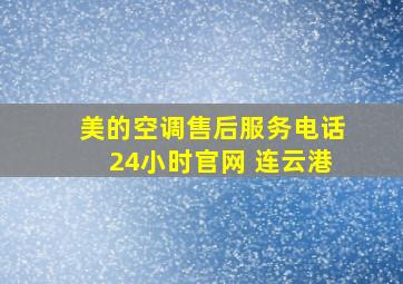 美的空调售后服务电话24小时官网 连云港