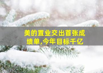 美的置业交出首张成绩单,今年目标千亿