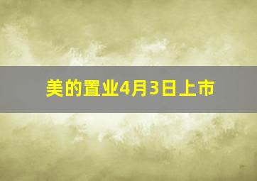 美的置业4月3日上市