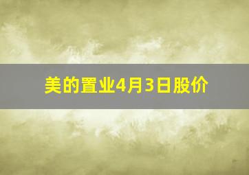 美的置业4月3日股价