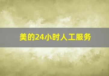 美的24小时人工服务