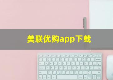 美联优购app下载