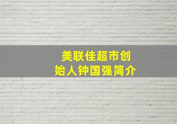 美联佳超市创始人钟国强简介