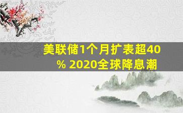 美联储1个月扩表超40% 2020全球降息潮