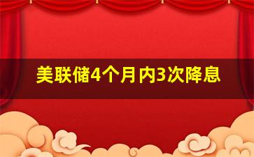 美联储4个月内3次降息