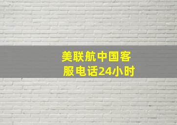 美联航中国客服电话24小时