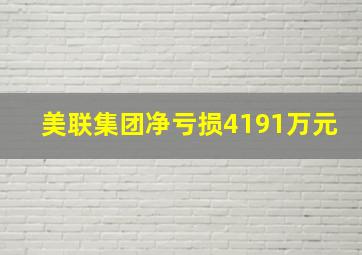 美联集团净亏损4191万元