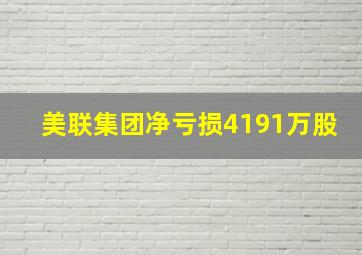 美联集团净亏损4191万股