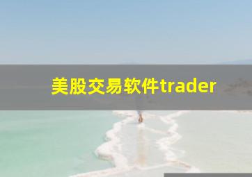 美股交易软件trader