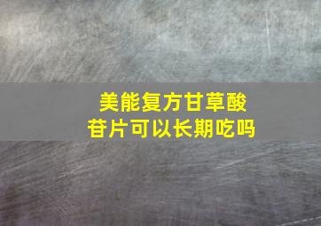 美能复方甘草酸苷片可以长期吃吗