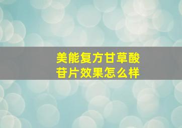 美能复方甘草酸苷片效果怎么样