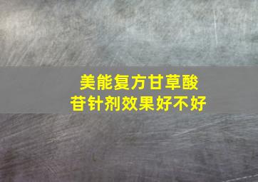 美能复方甘草酸苷针剂效果好不好