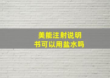 美能注射说明书可以用盐水吗