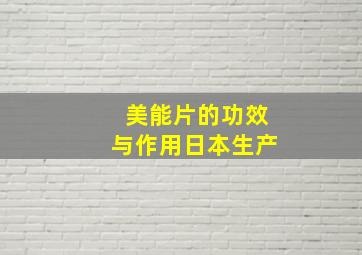 美能片的功效与作用日本生产