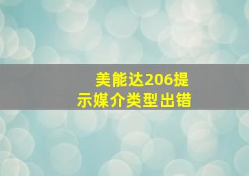 美能达206提示媒介类型出错