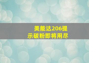 美能达206提示碳粉即将用尽