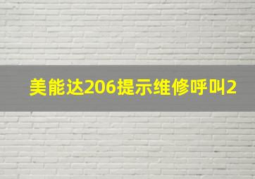 美能达206提示维修呼叫2