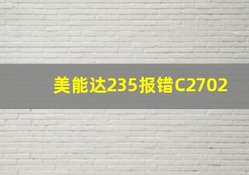 美能达235报错C2702