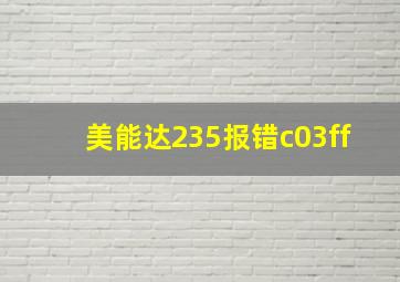 美能达235报错c03ff