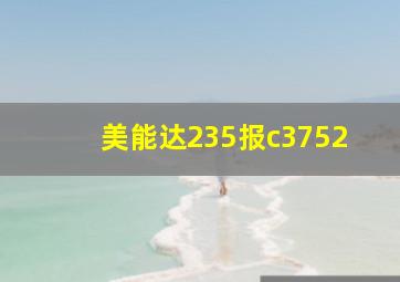 美能达235报c3752