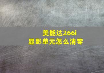 美能达266i显影单元怎么清零