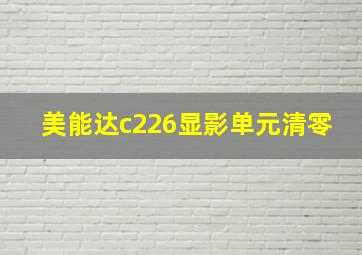 美能达c226显影单元清零