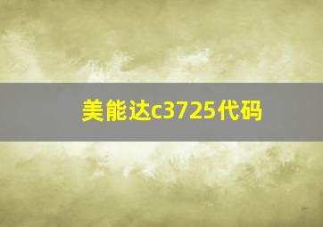 美能达c3725代码