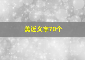 美近义字70个