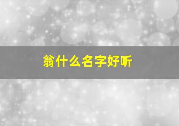 翁什么名字好听