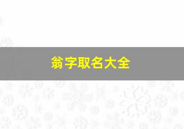 翁字取名大全