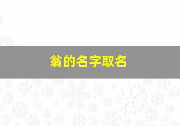 翁的名字取名