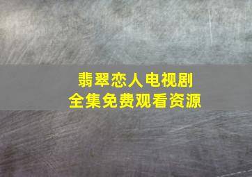 翡翠恋人电视剧全集免费观看资源