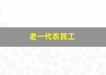 老一代农民工