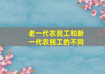 老一代农民工和新一代农民工的不同