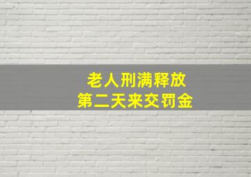 老人刑满释放第二天来交罚金