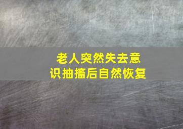 老人突然失去意识抽搐后自然恢复