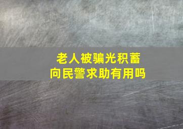 老人被骗光积蓄向民警求助有用吗