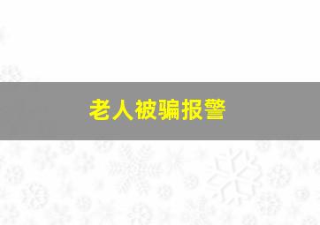 老人被骗报警