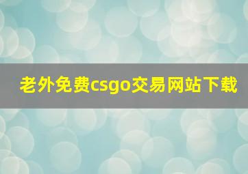 老外免费csgo交易网站下载