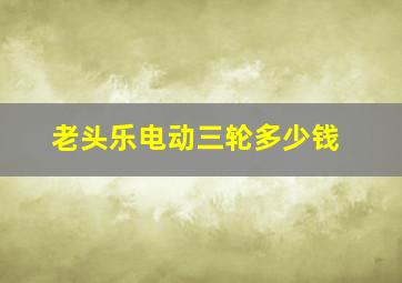 老头乐电动三轮多少钱